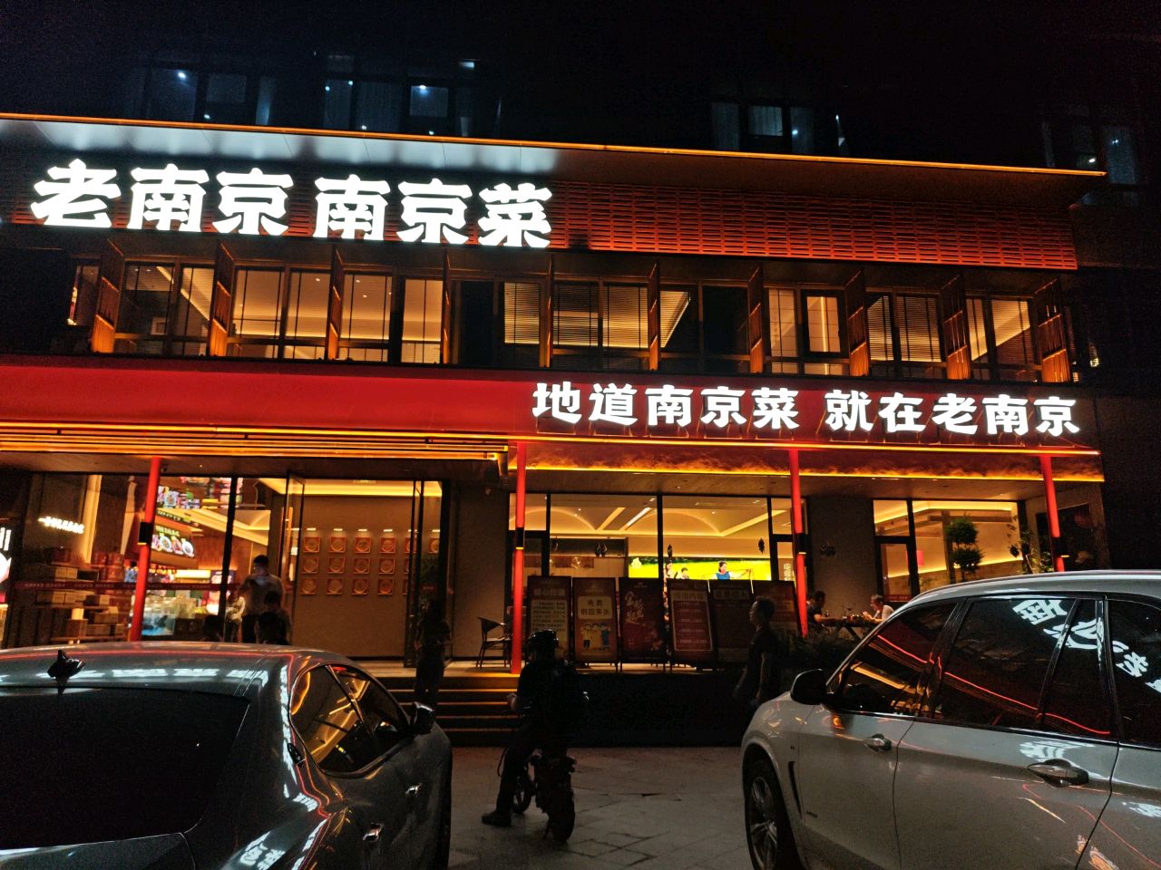 老南京南京菜(百家湖牛首山南站店)