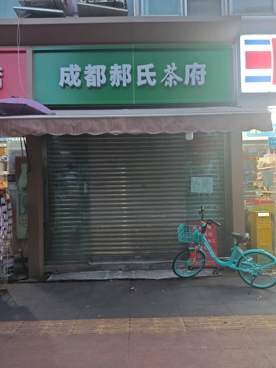 成都郝氏茶府