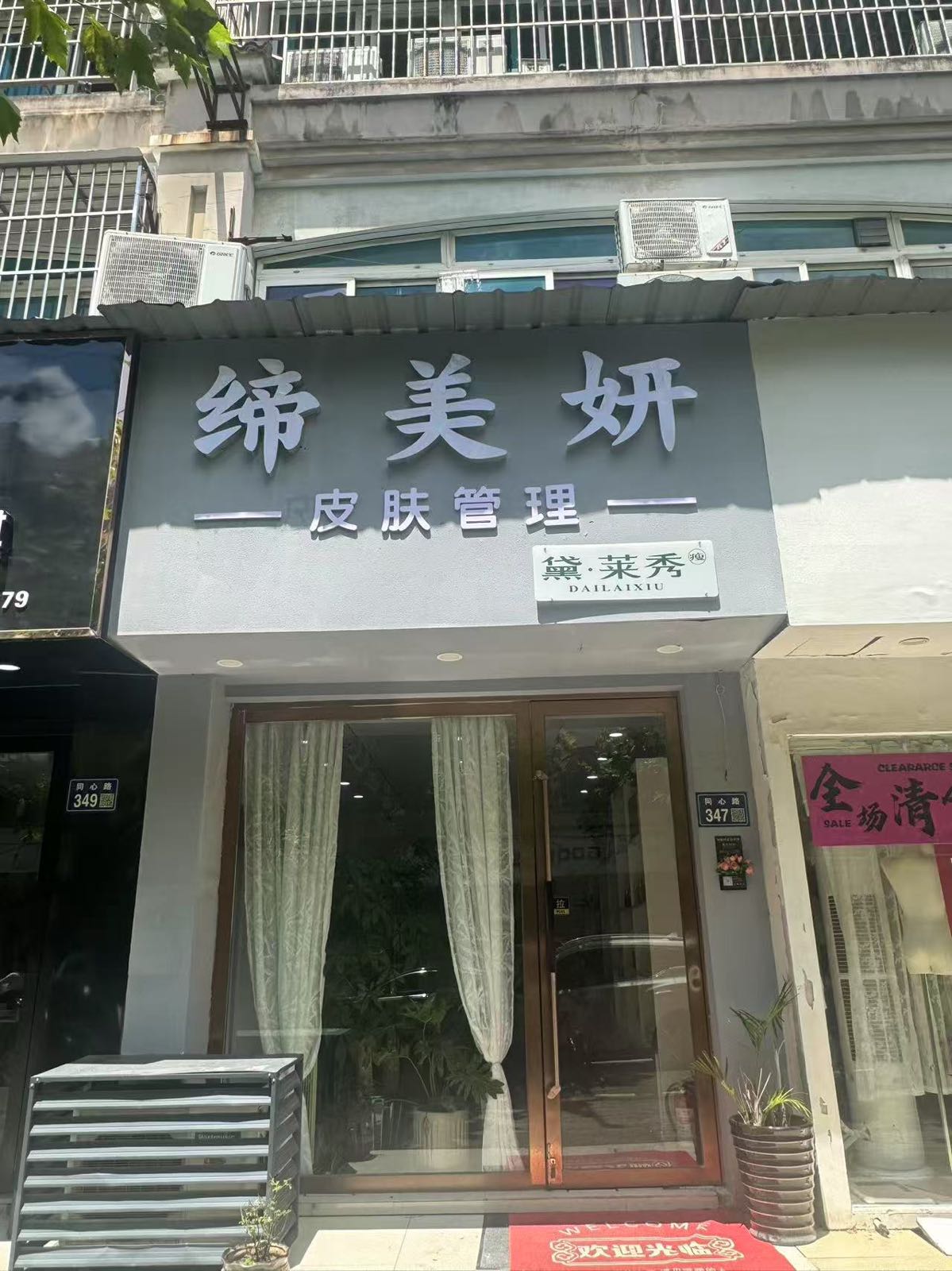 浙江省湖州市南浔区南浔镇同心路347号缔美妍