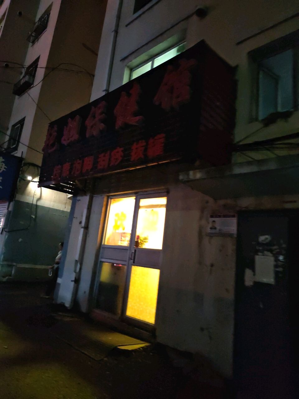 艳姐保健馆