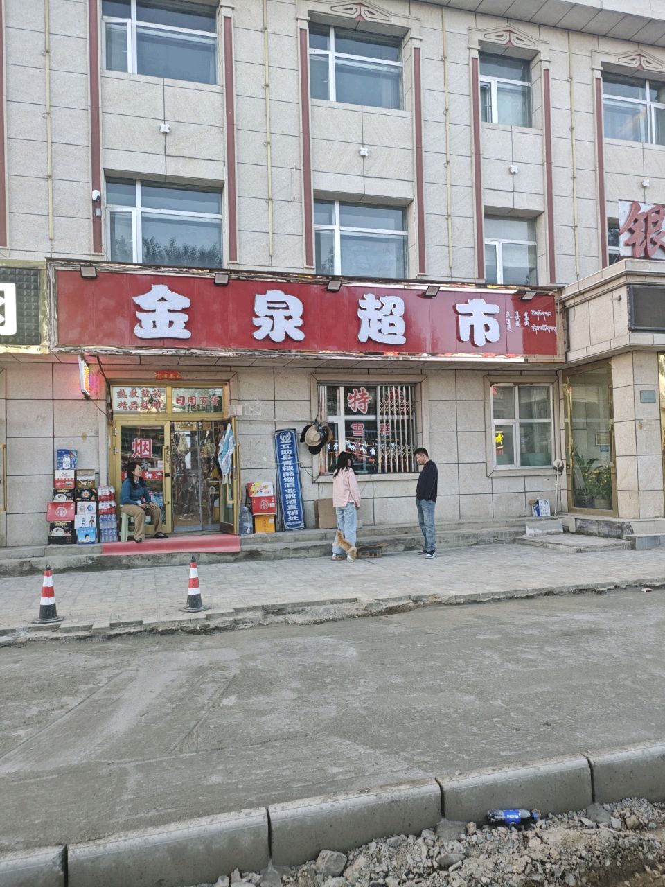 金泉超市