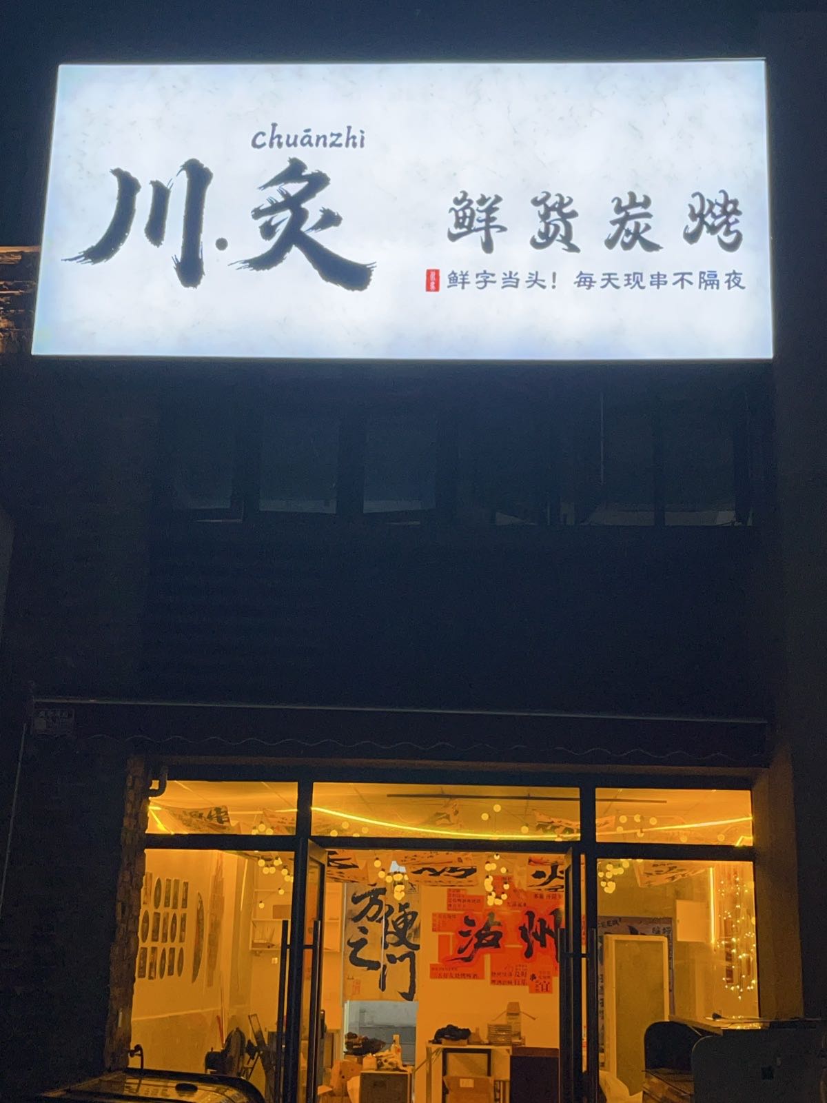 川炙烧烤