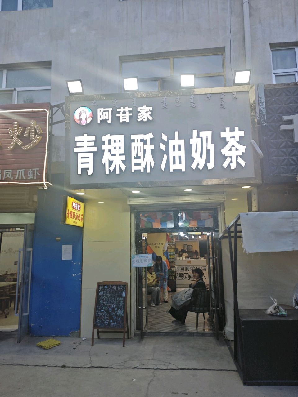 阿苷家青稞酥油奶茶