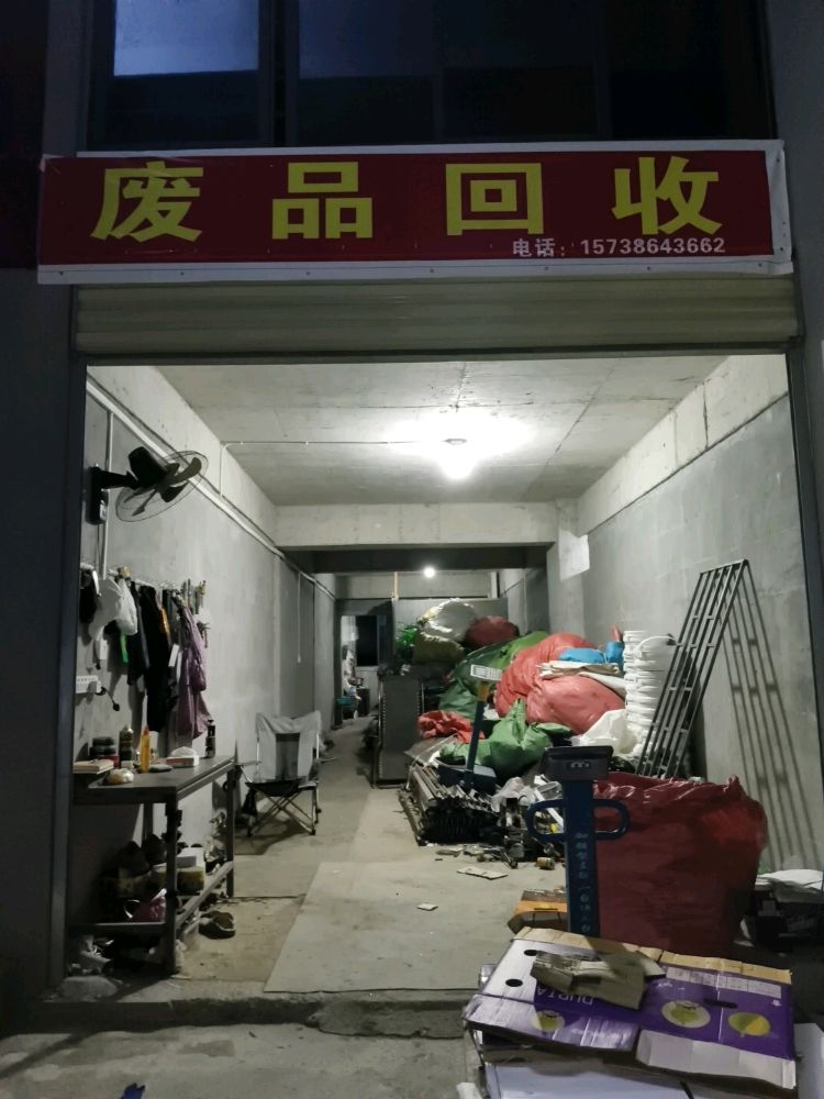 废品回收