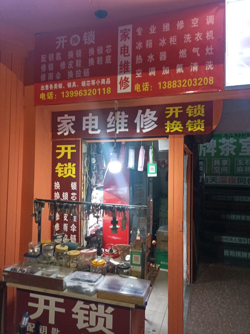 开锁家电维修