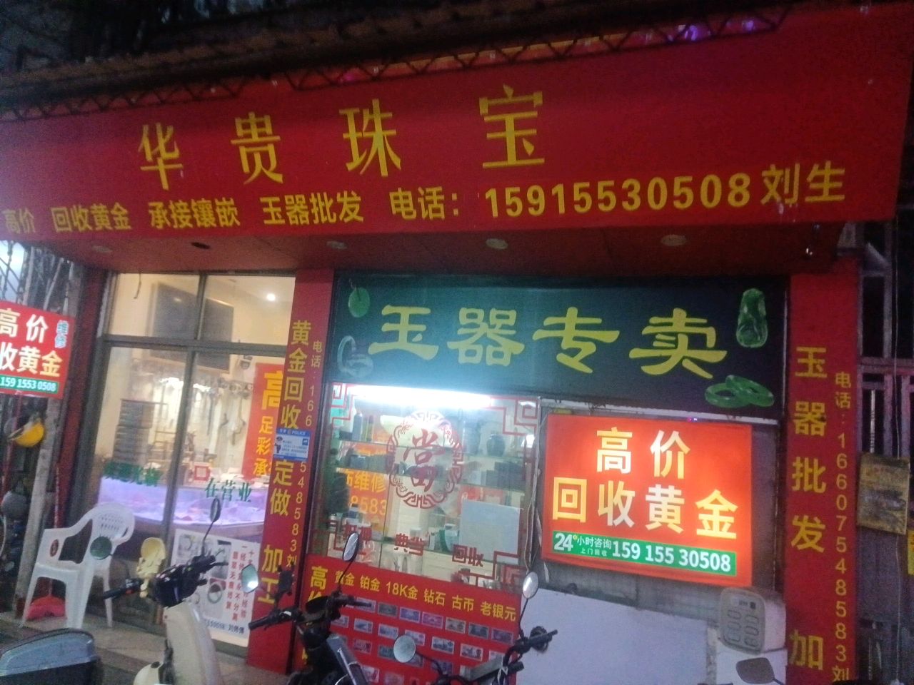 华贵珠宝