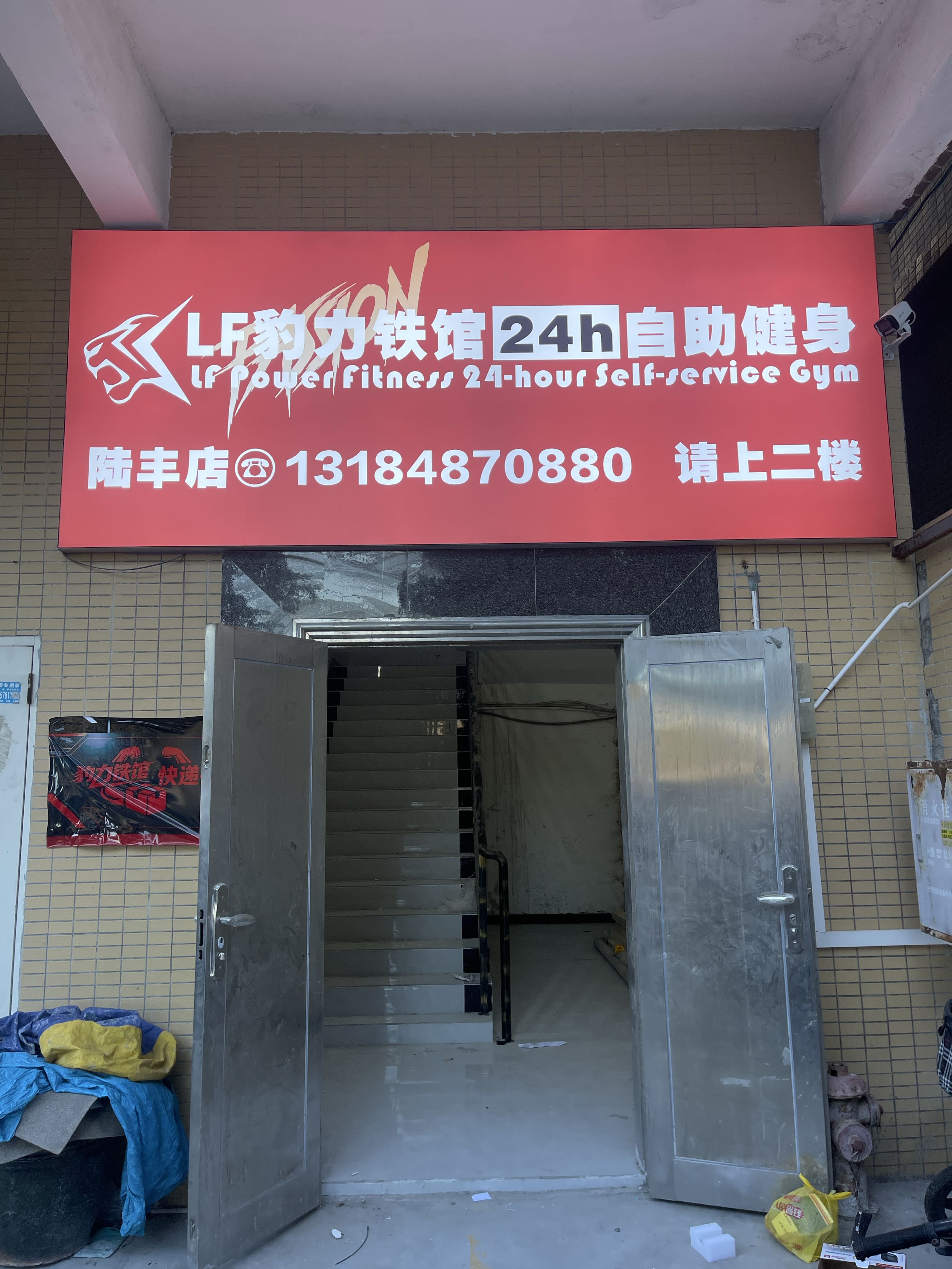 豹力24小时自助铁馆(陆丰店)