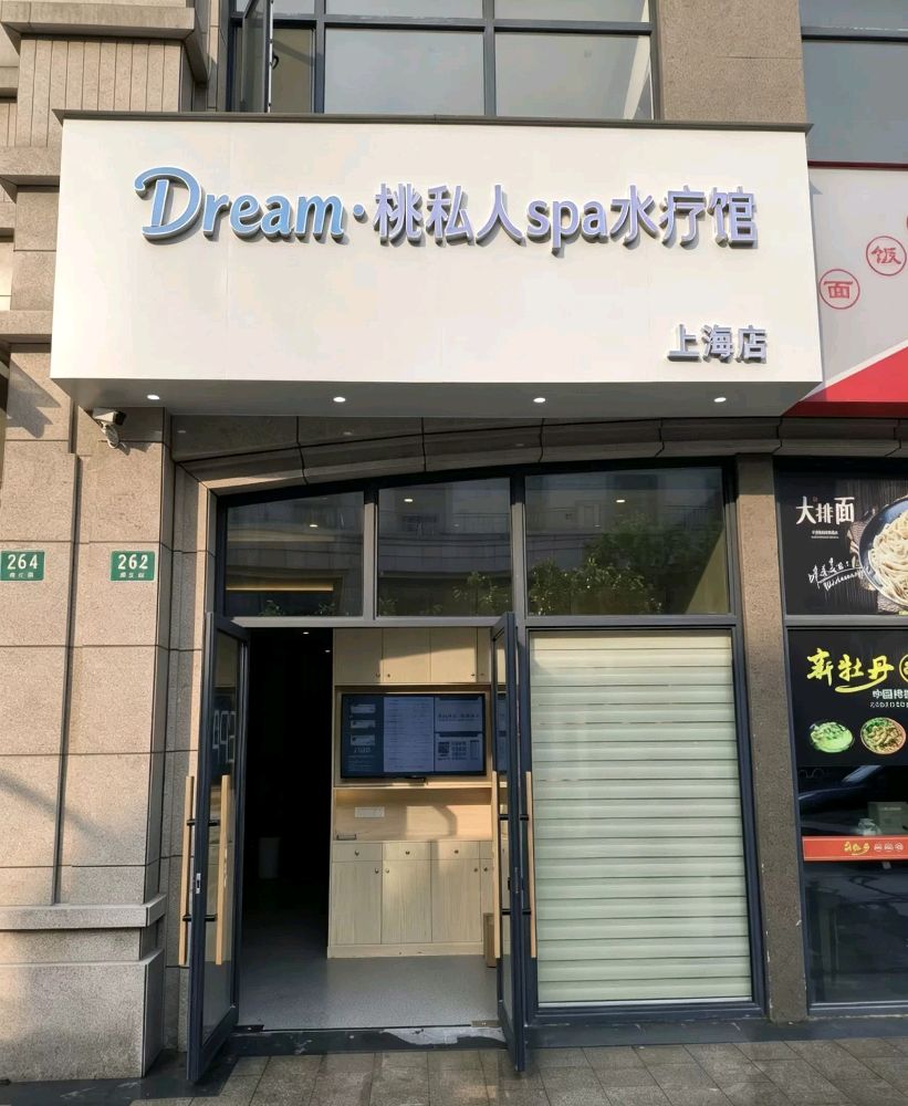 Dream·桃·私人spa水疗馆(上海店)