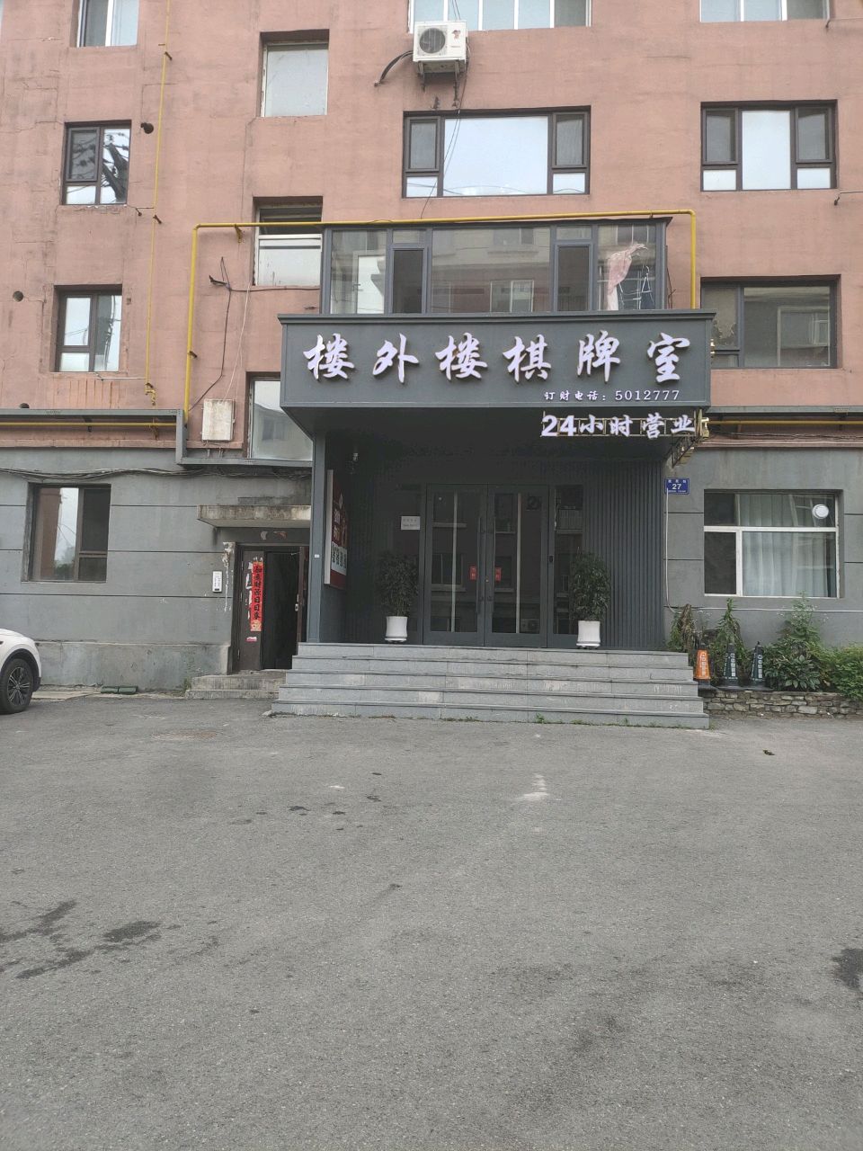 楼外楼棋牌室