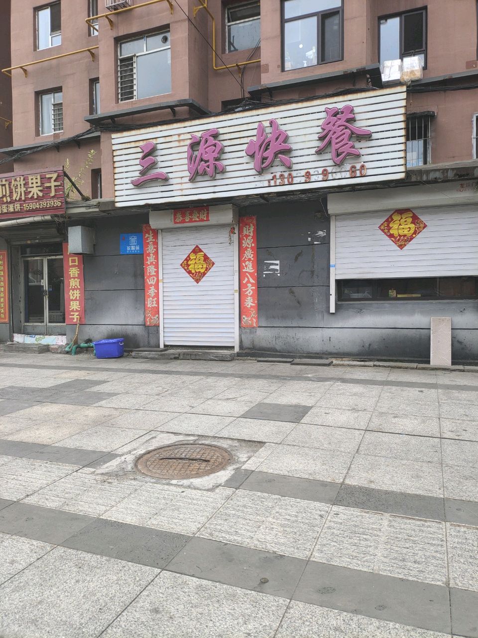 三源快餐