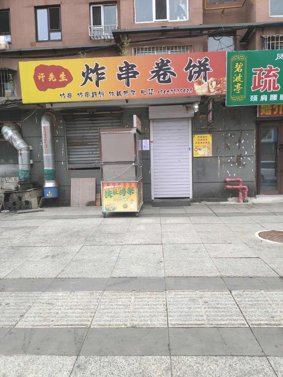 许先生炸串卷饼