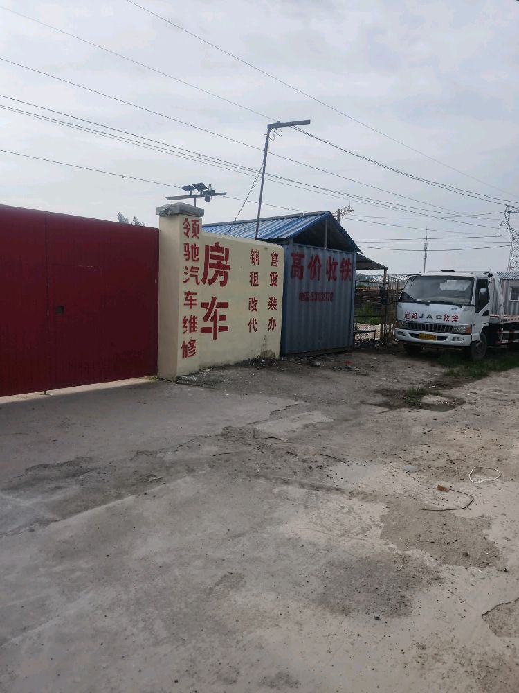 领驰汽车维修