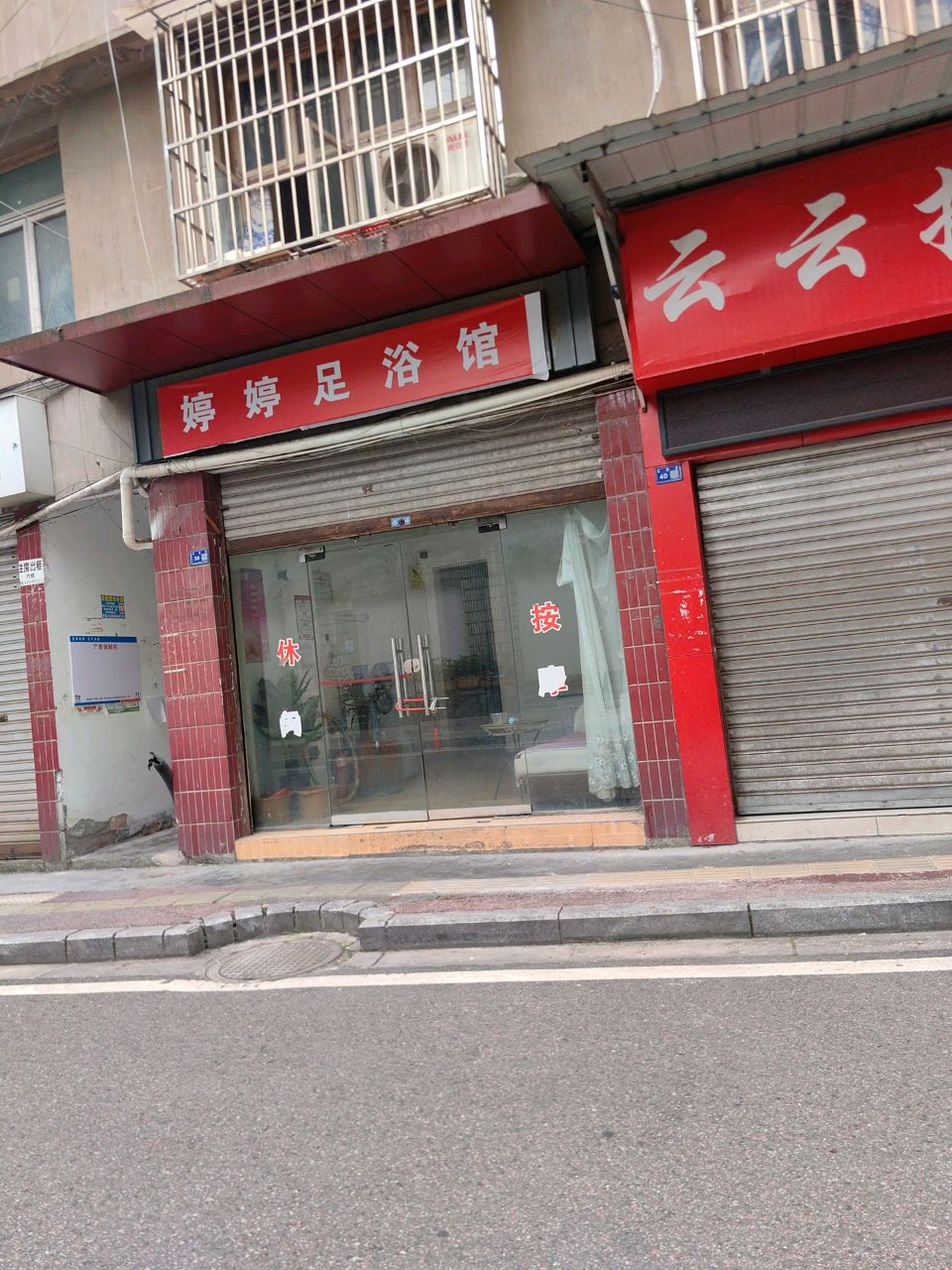 婷婷足浴馆