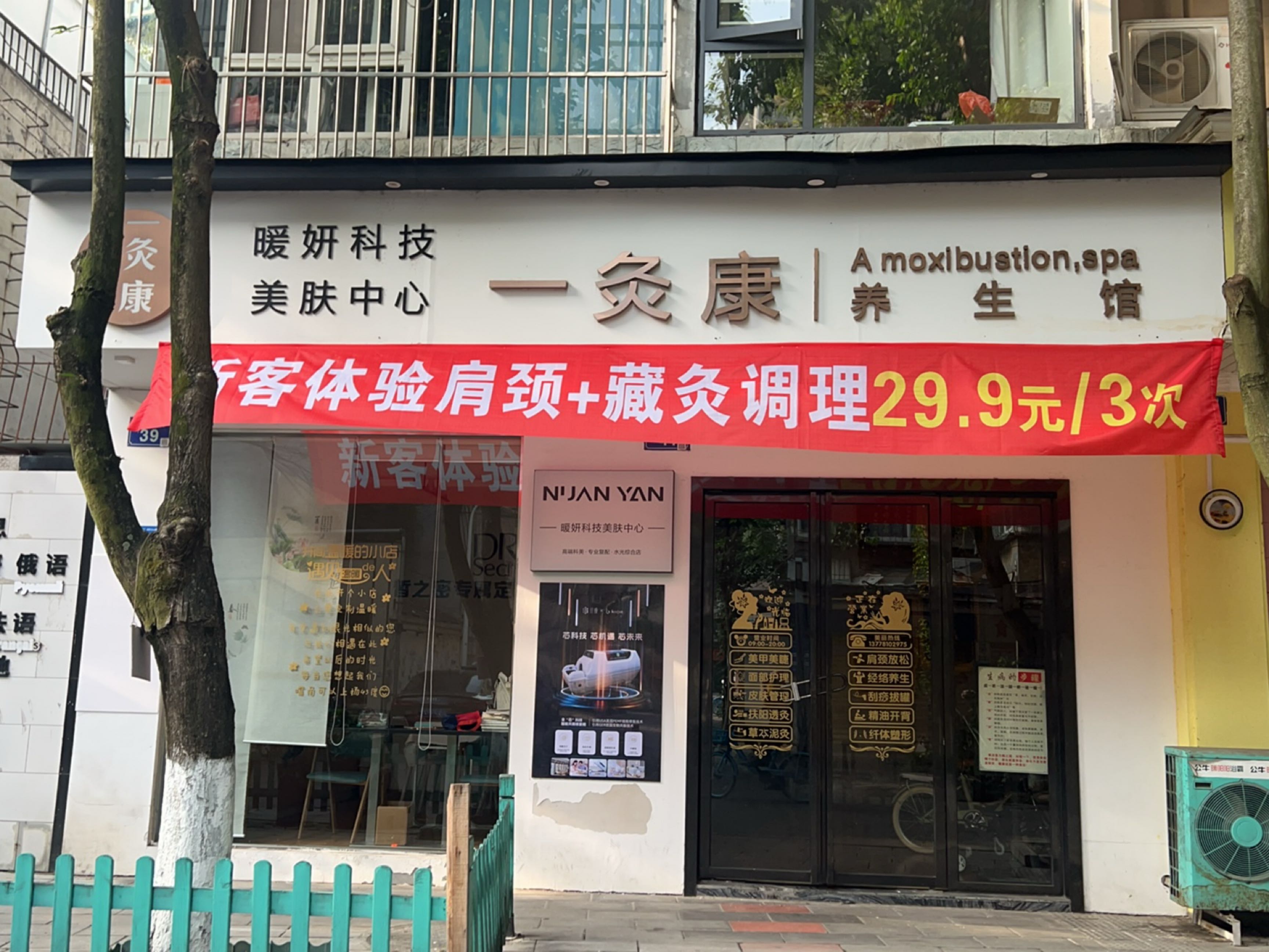 一灸康养生馆