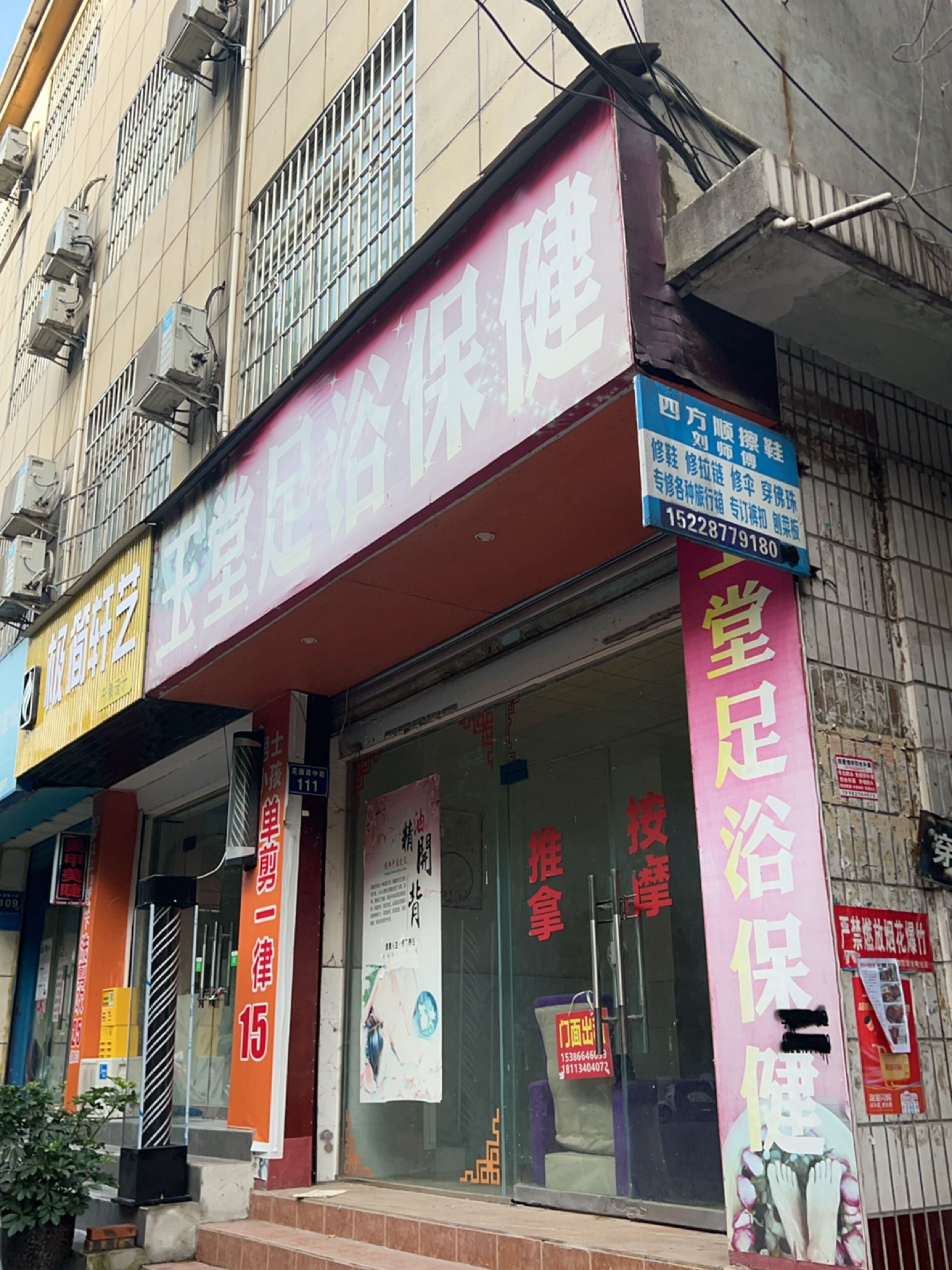 玉堂足浴保健