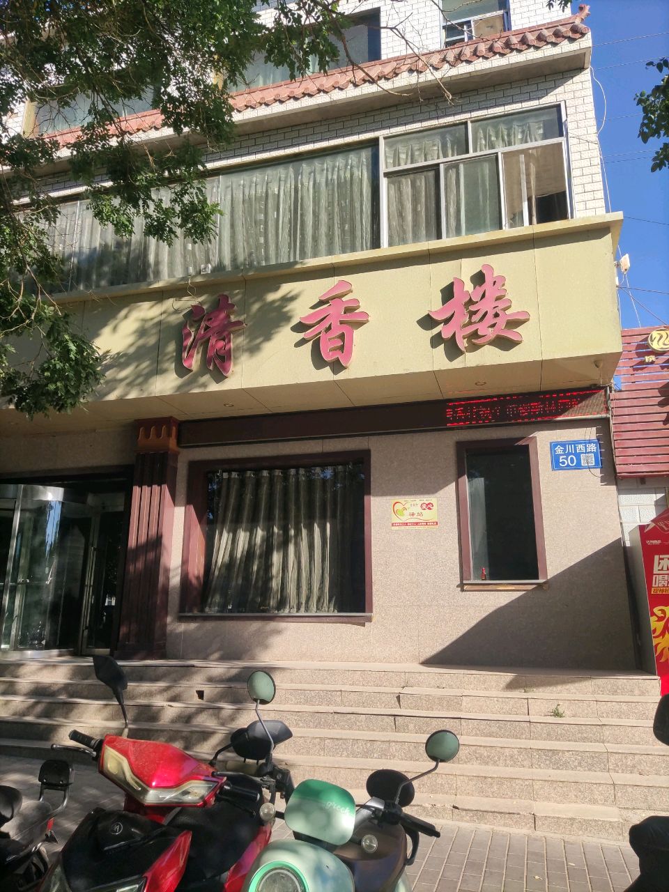 清香楼(金川西路)