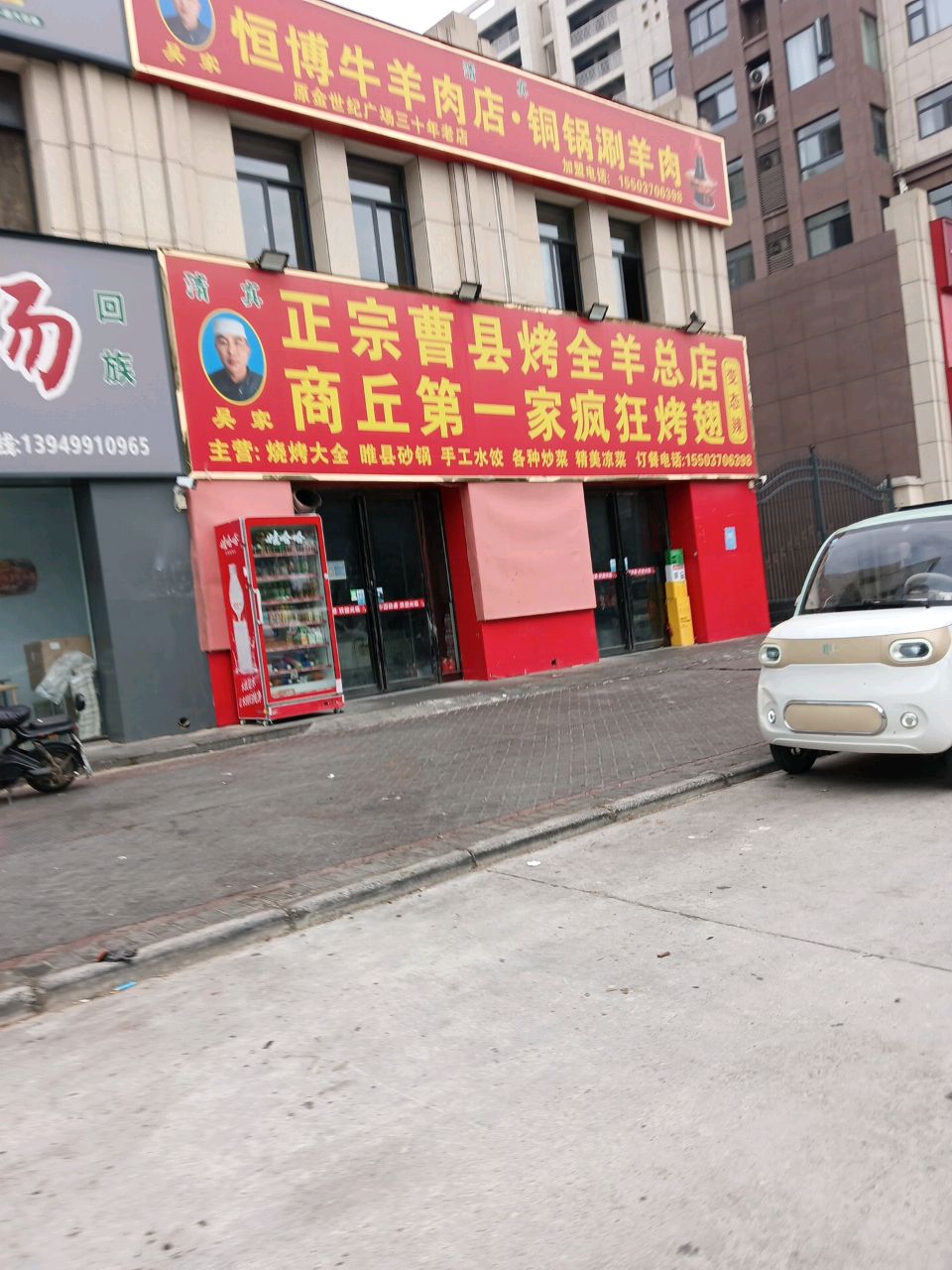 清真吴家正宗曹县烤全羊总店