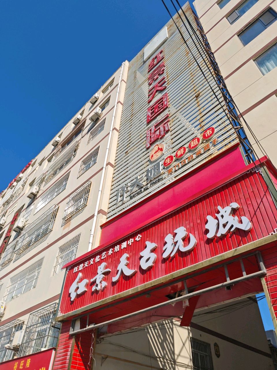 红景天古玩城