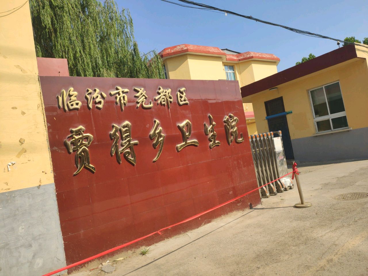 临汾市尧都区贾得乡卫生院