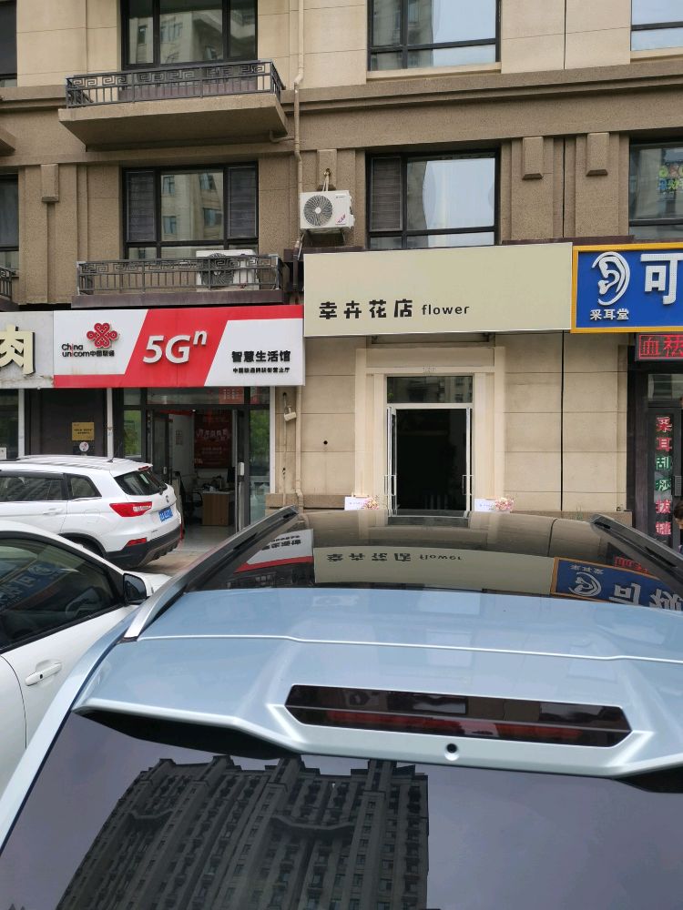 幸卉花店