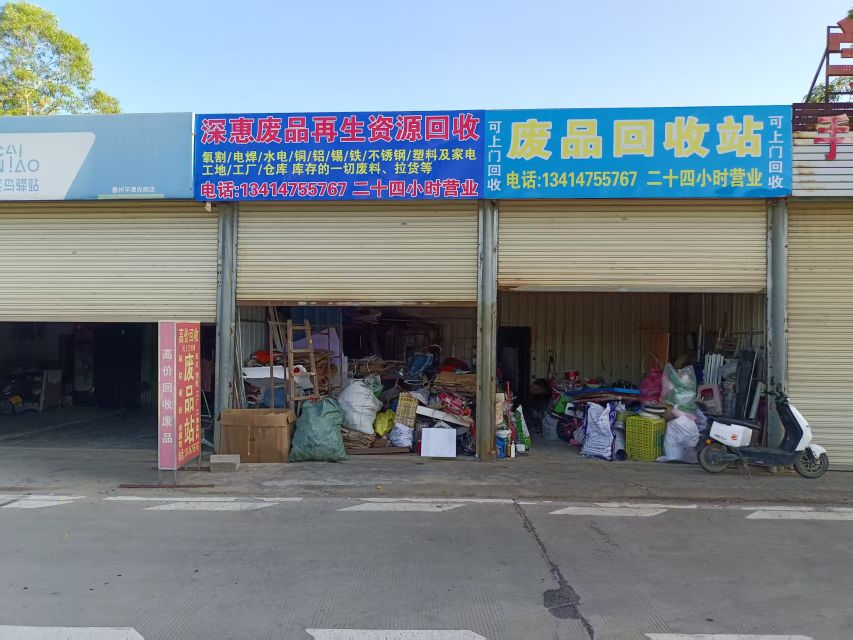 深惠废品再生资源回收