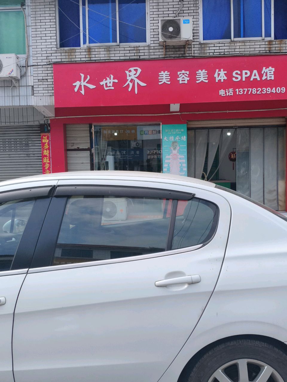水世界美容美体SPA馆