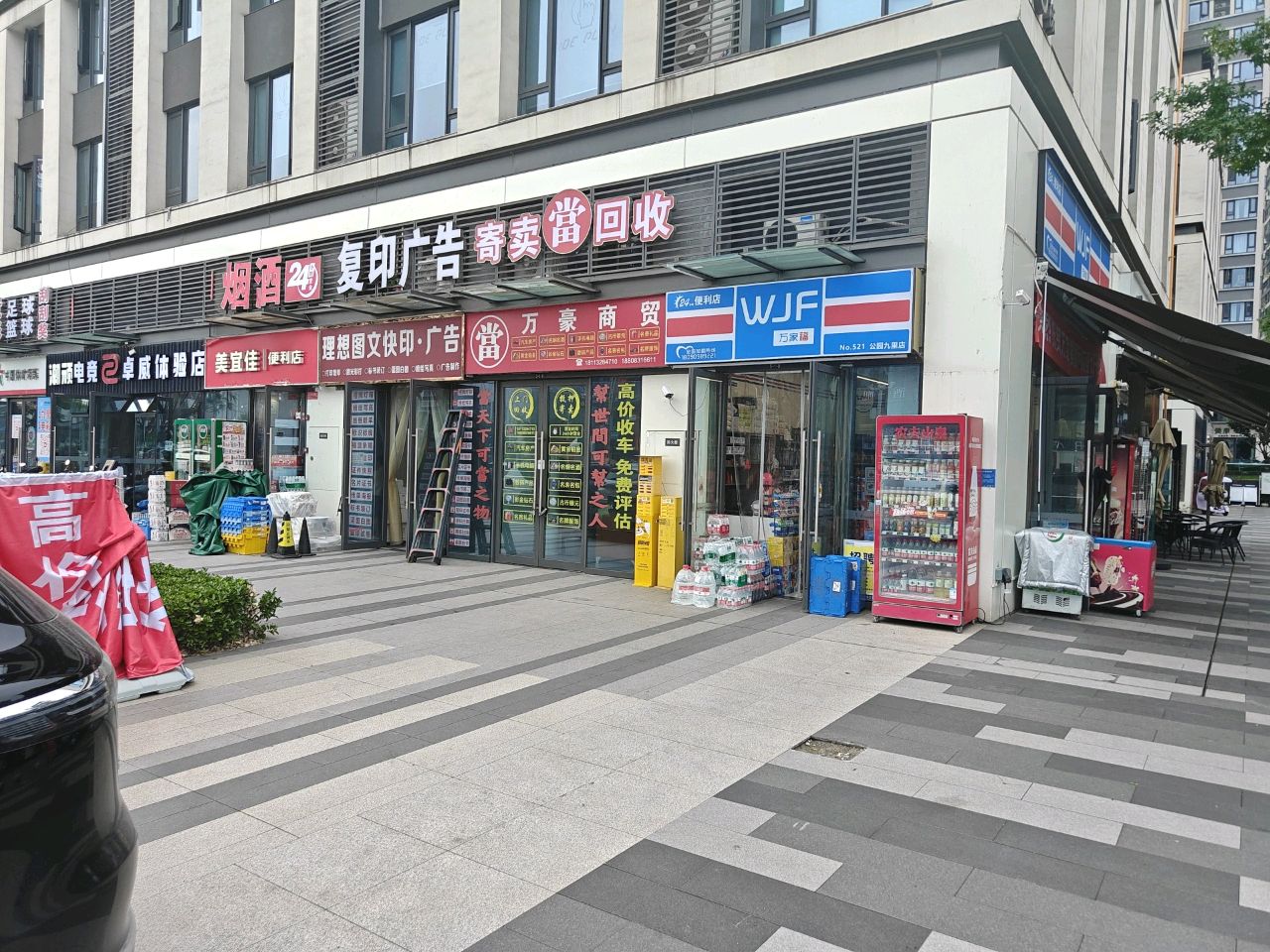 万家福便利店(公园九里店)