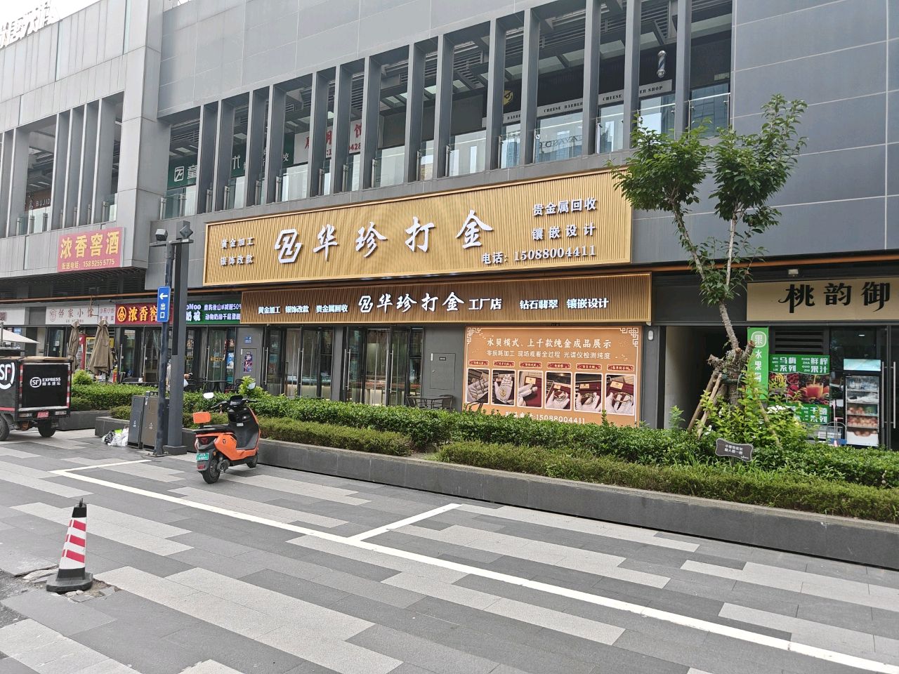 华珍打金(万源汇店)