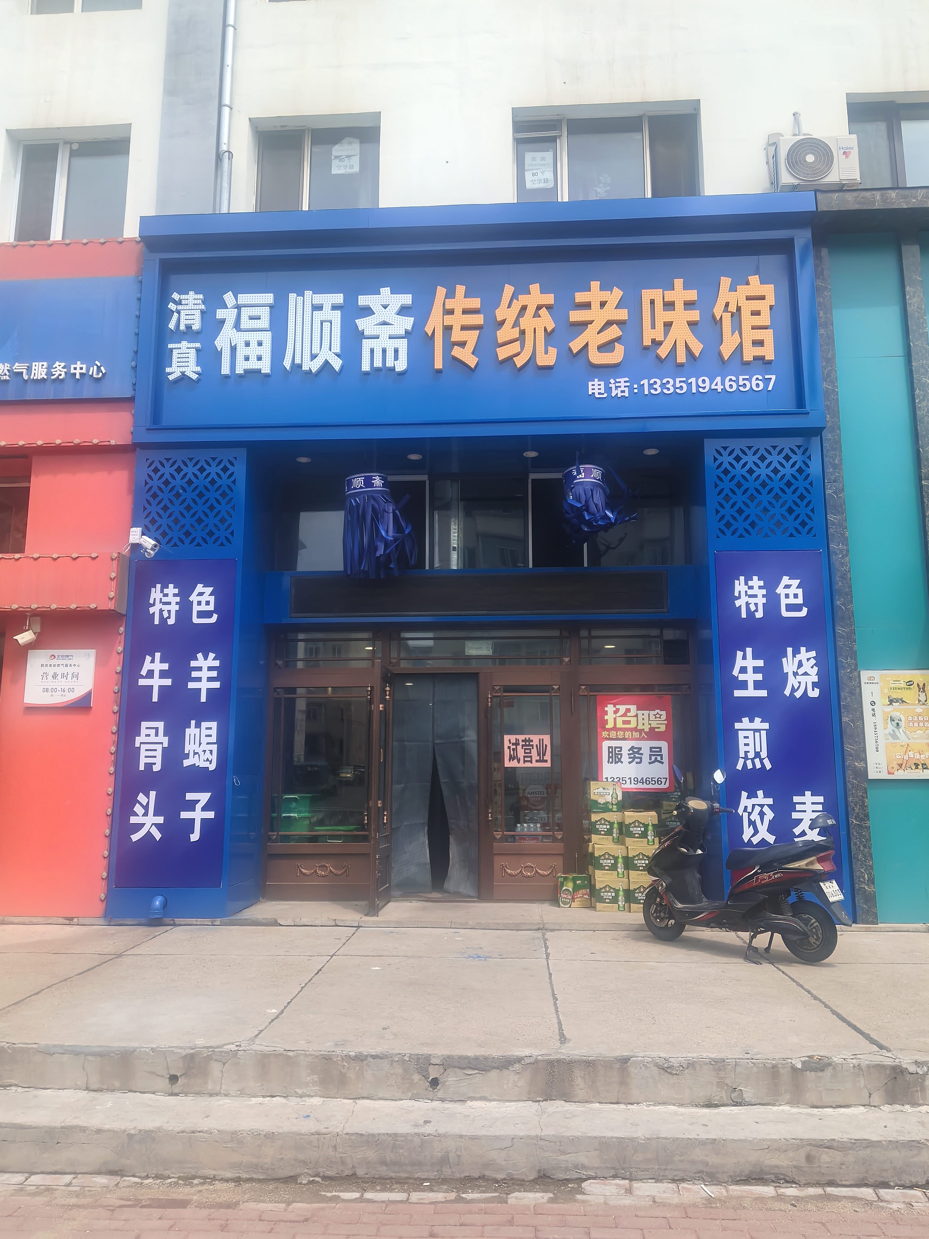 福顺斋传统老味馆
