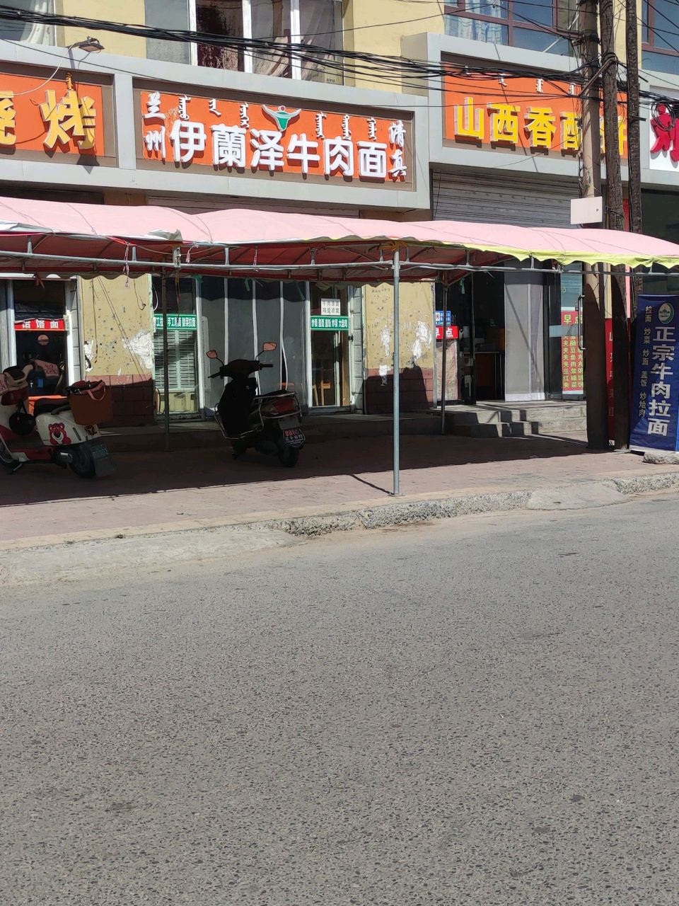 清真兰州伊兰泽牛肉面