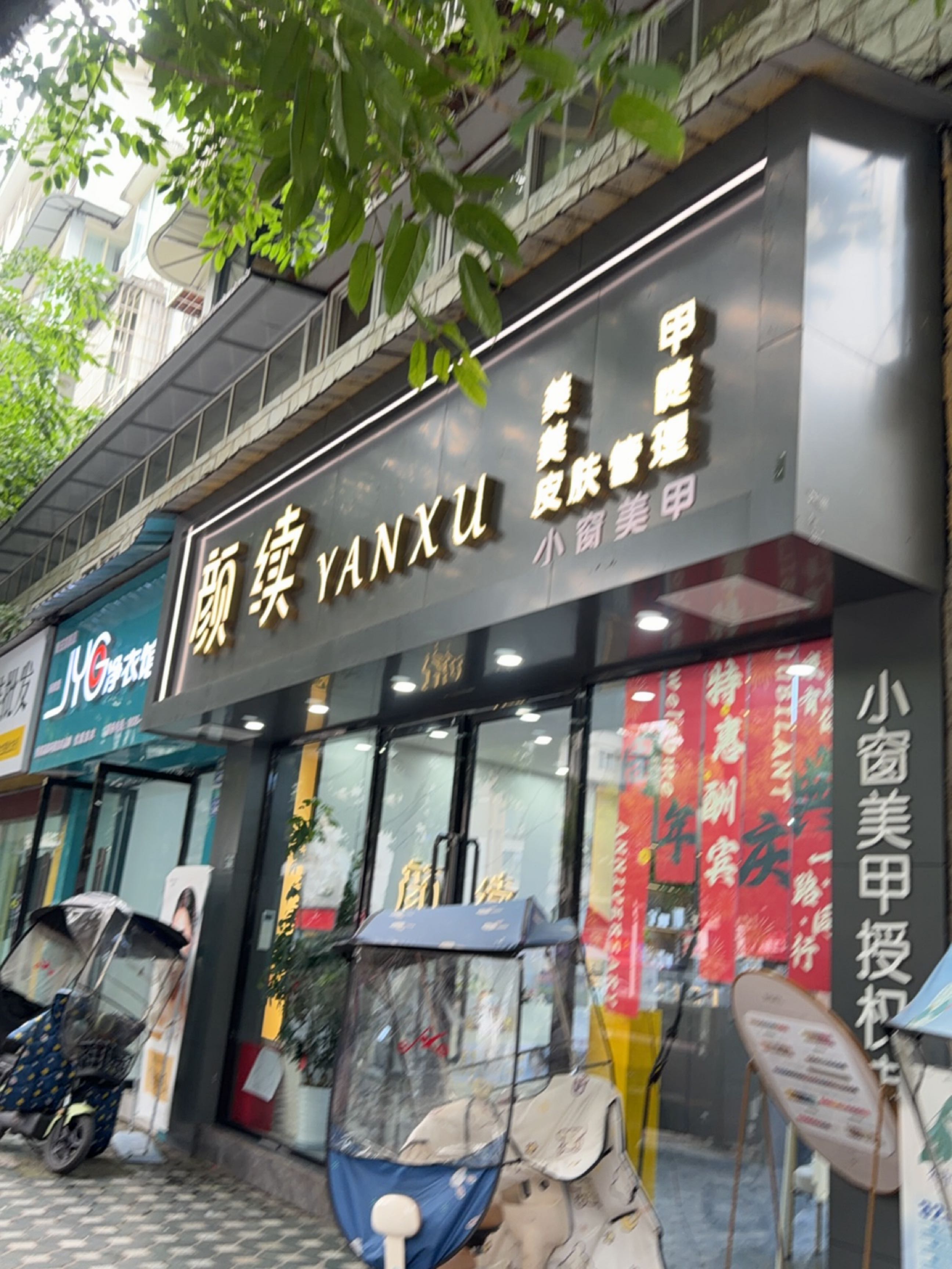 颜续美容店(羌江南路店)