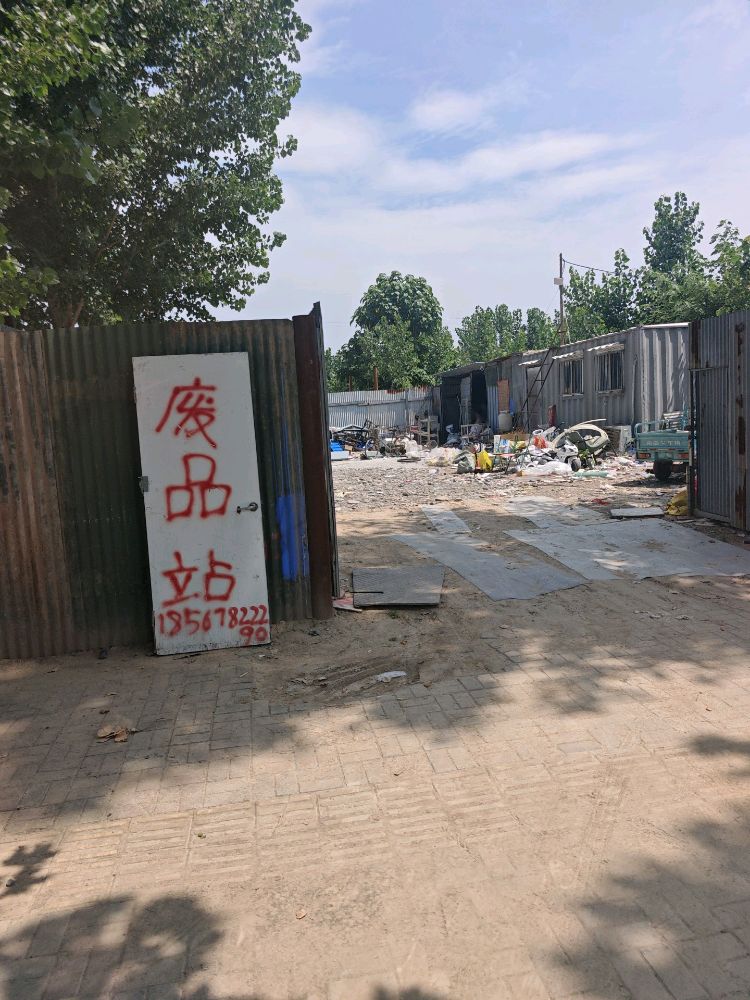 废品站