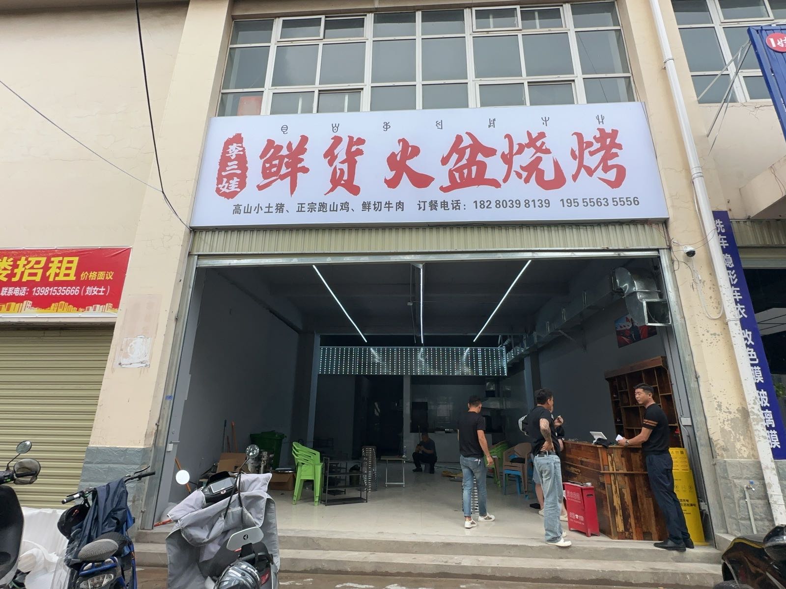 李三娃鲜货火盆烧烤