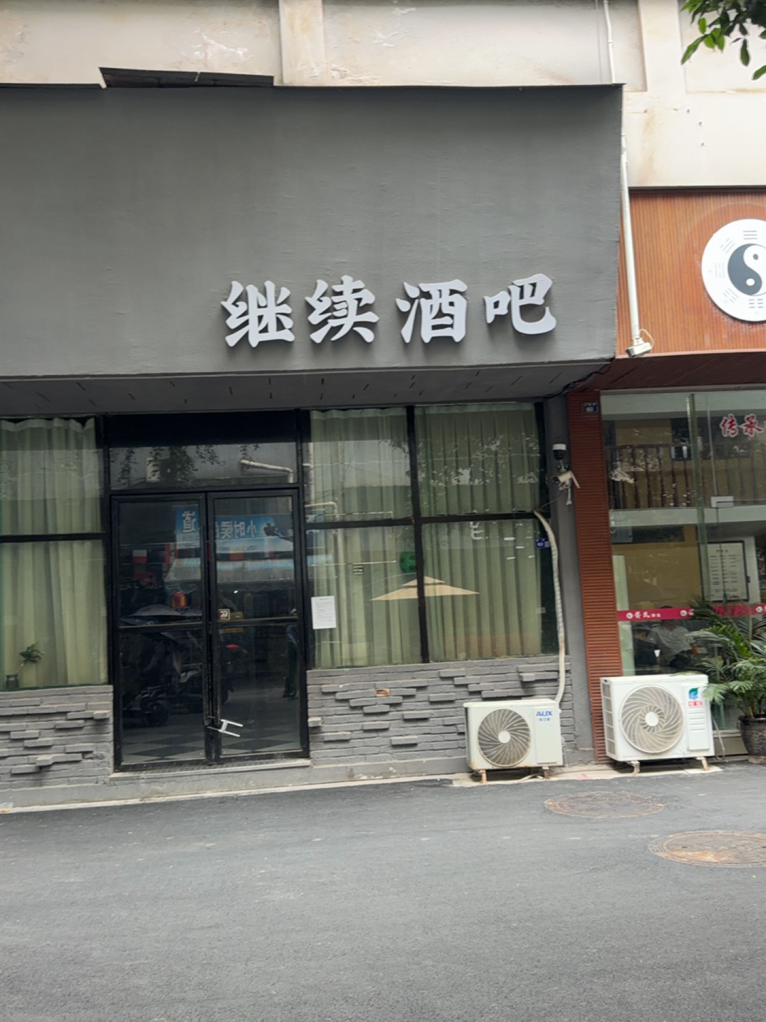 继续酒吧