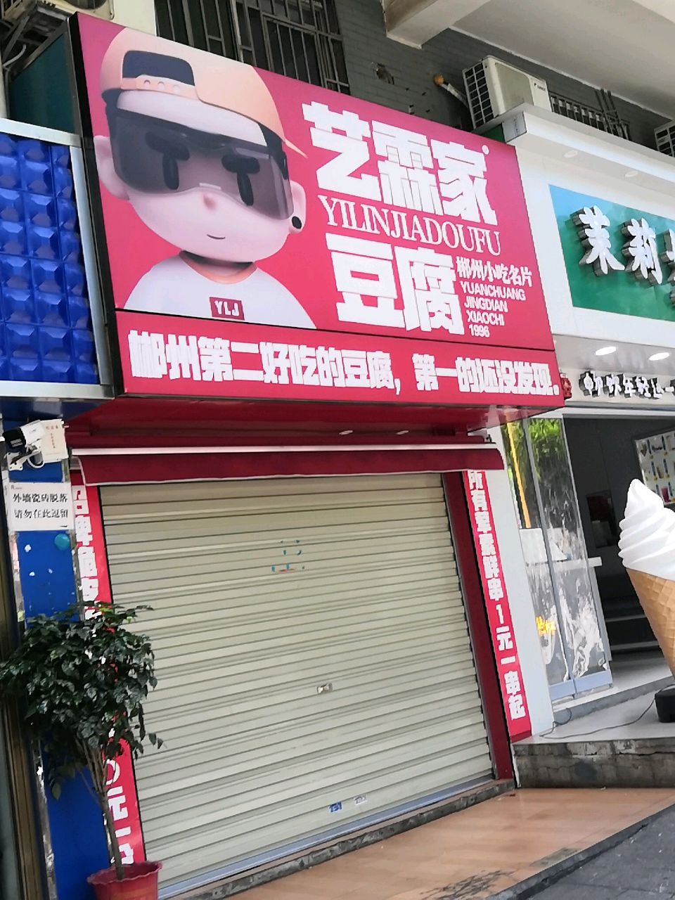 艺霖家豆腐(郴州市三中店)