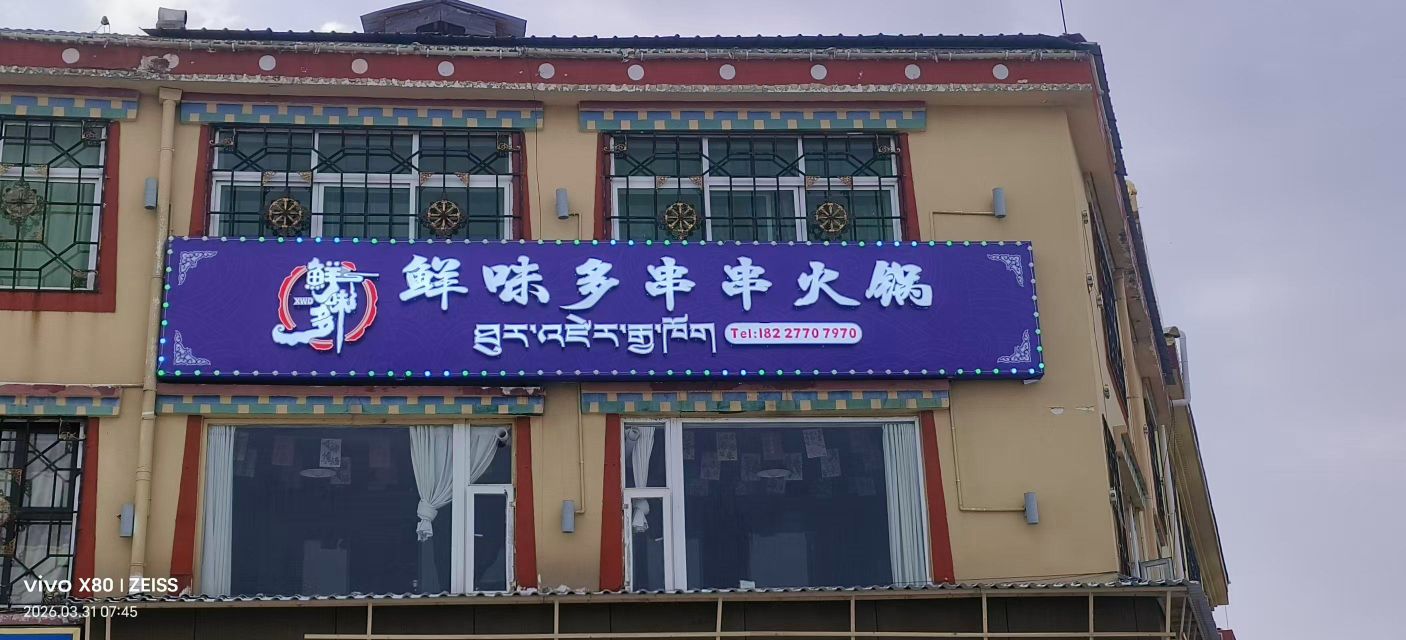 鲜味多串串火锅店