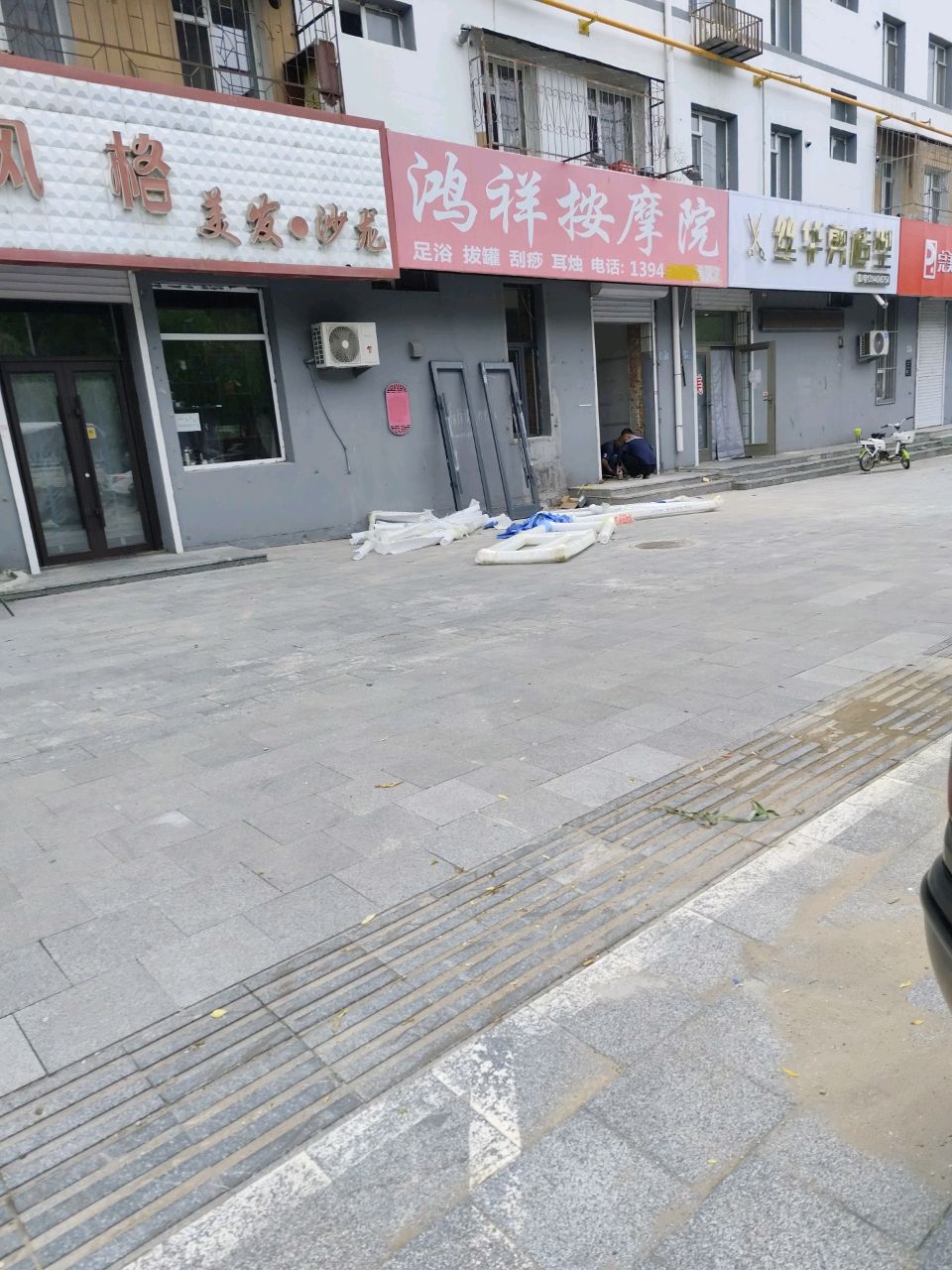 鸿祥按摩院