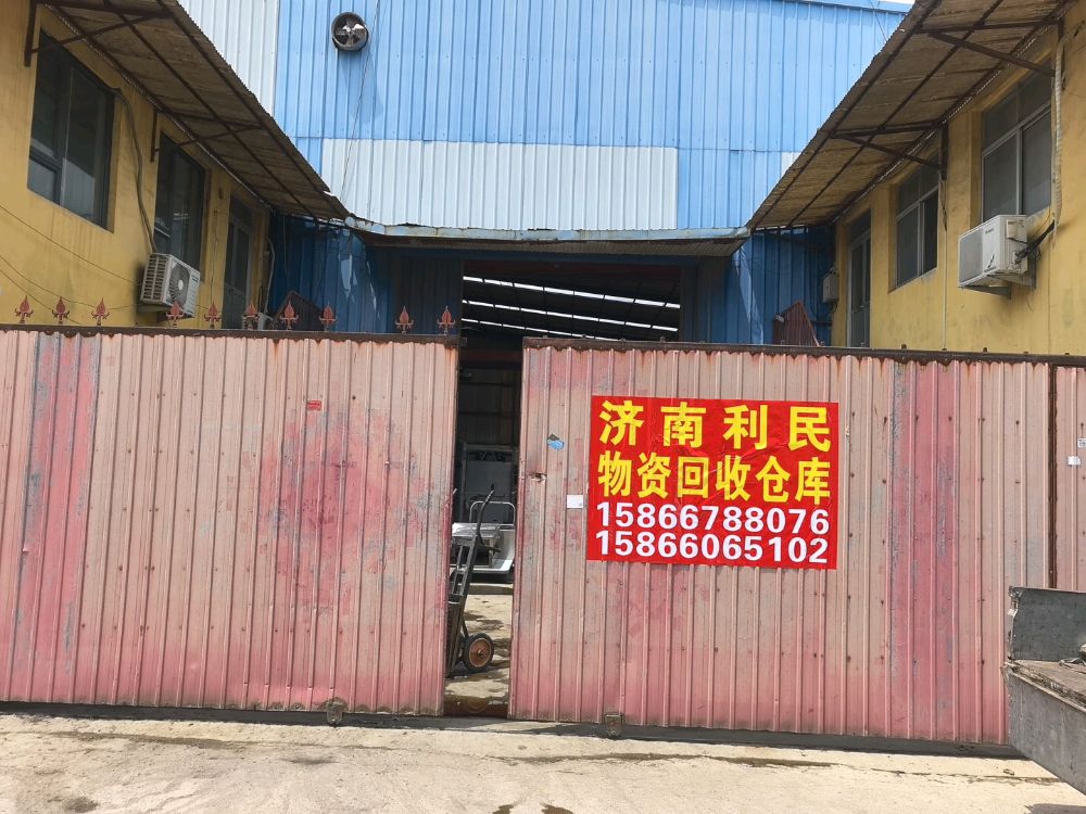 济南利民物资回收仓库