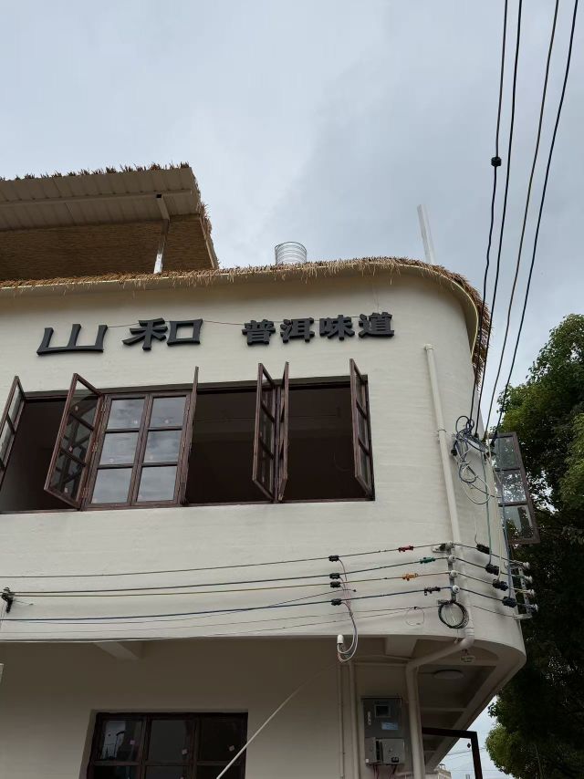山和普洱味道(清真)
