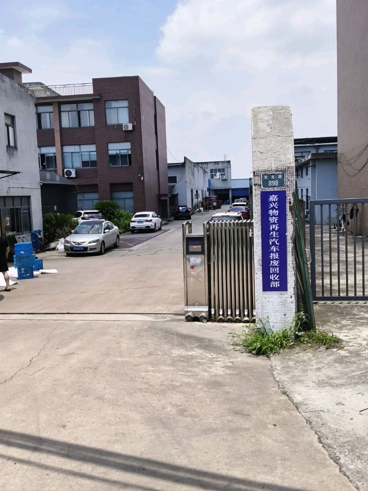 物资再生汽车报废回收部