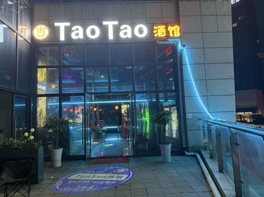 TaoTao平价酒馆