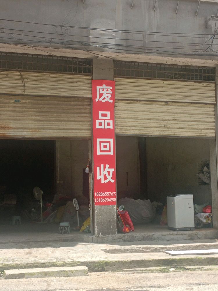 废品回收