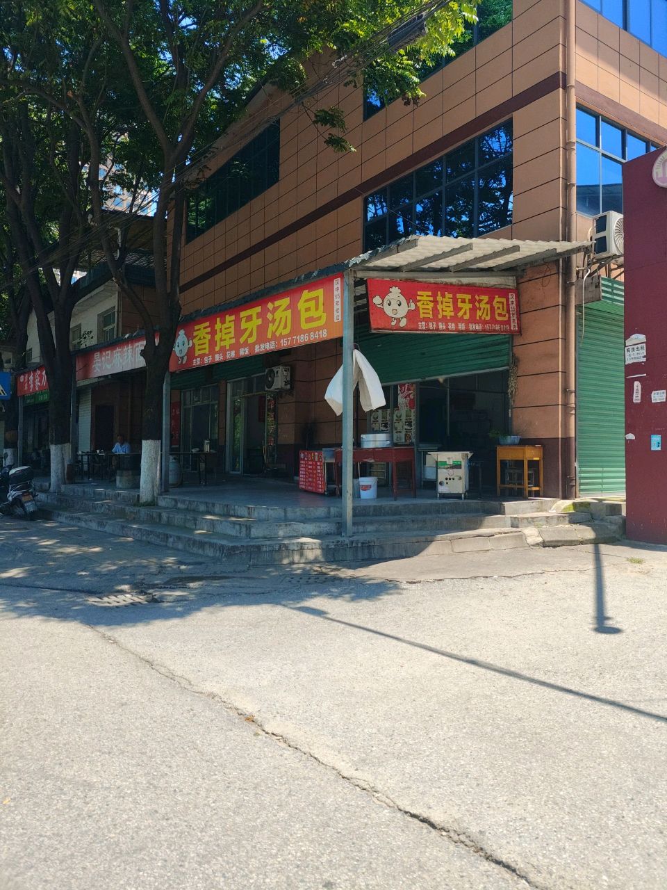 香掉牙汤包