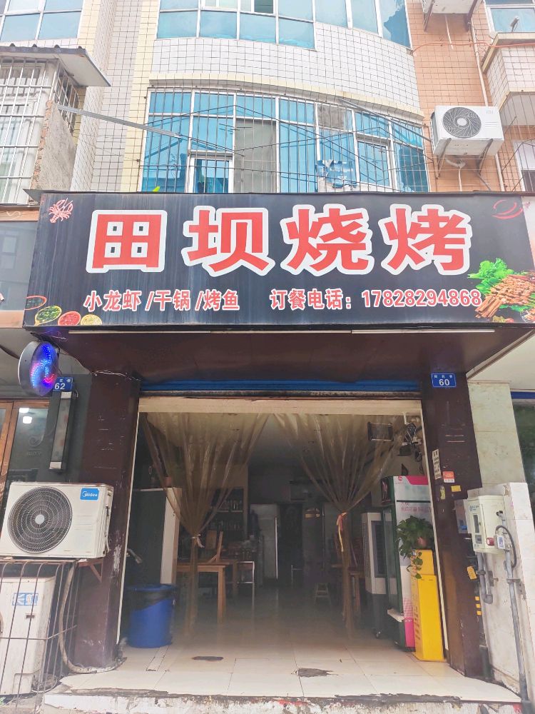 田坝烧烤