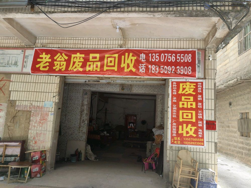 老翁废品回收