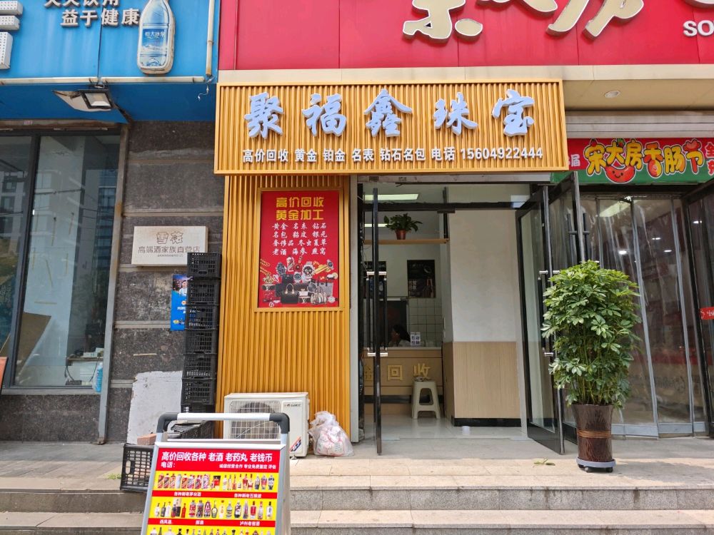 鞍山市立山区聚福鑫珠宝店