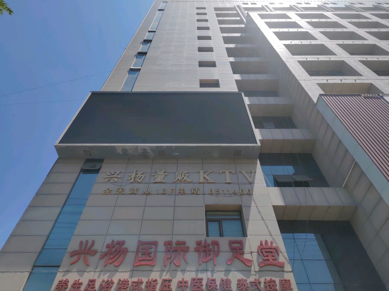 兴杨量贩KTV