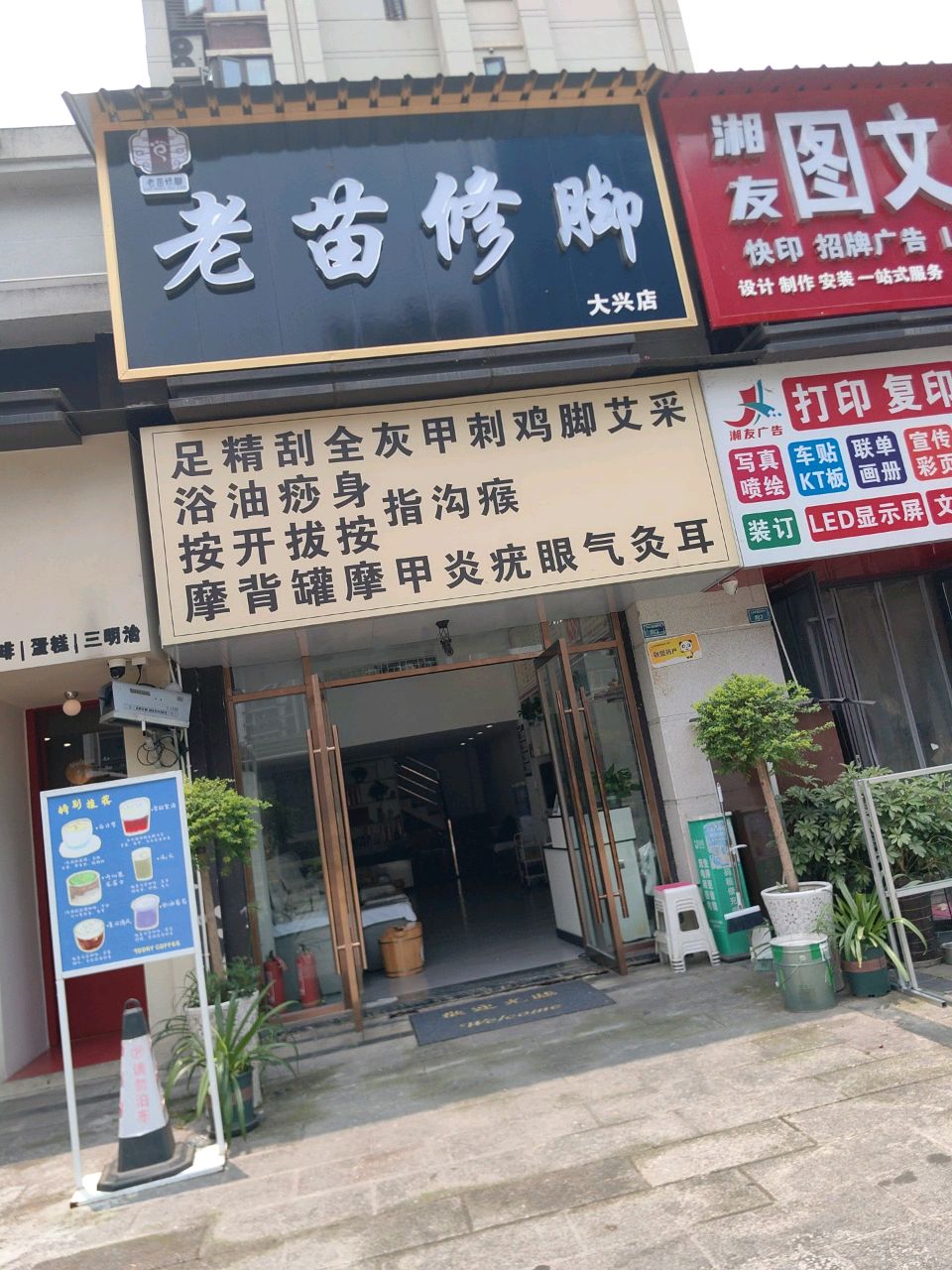 老苗修脚