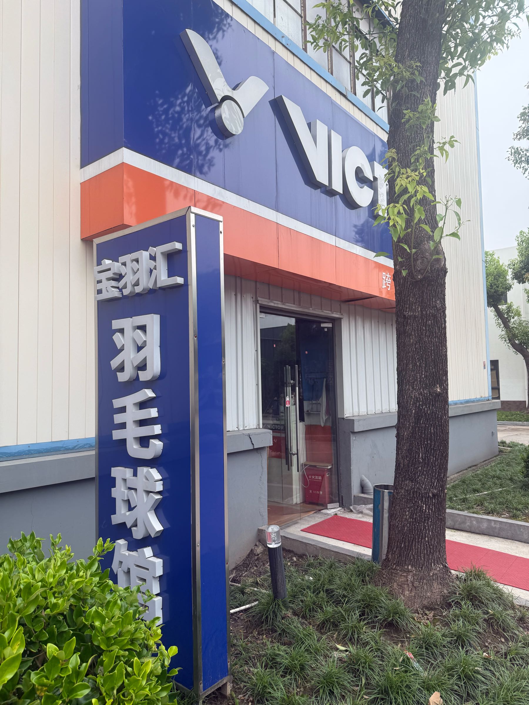 威克多·宝羽汇羽毛球馆