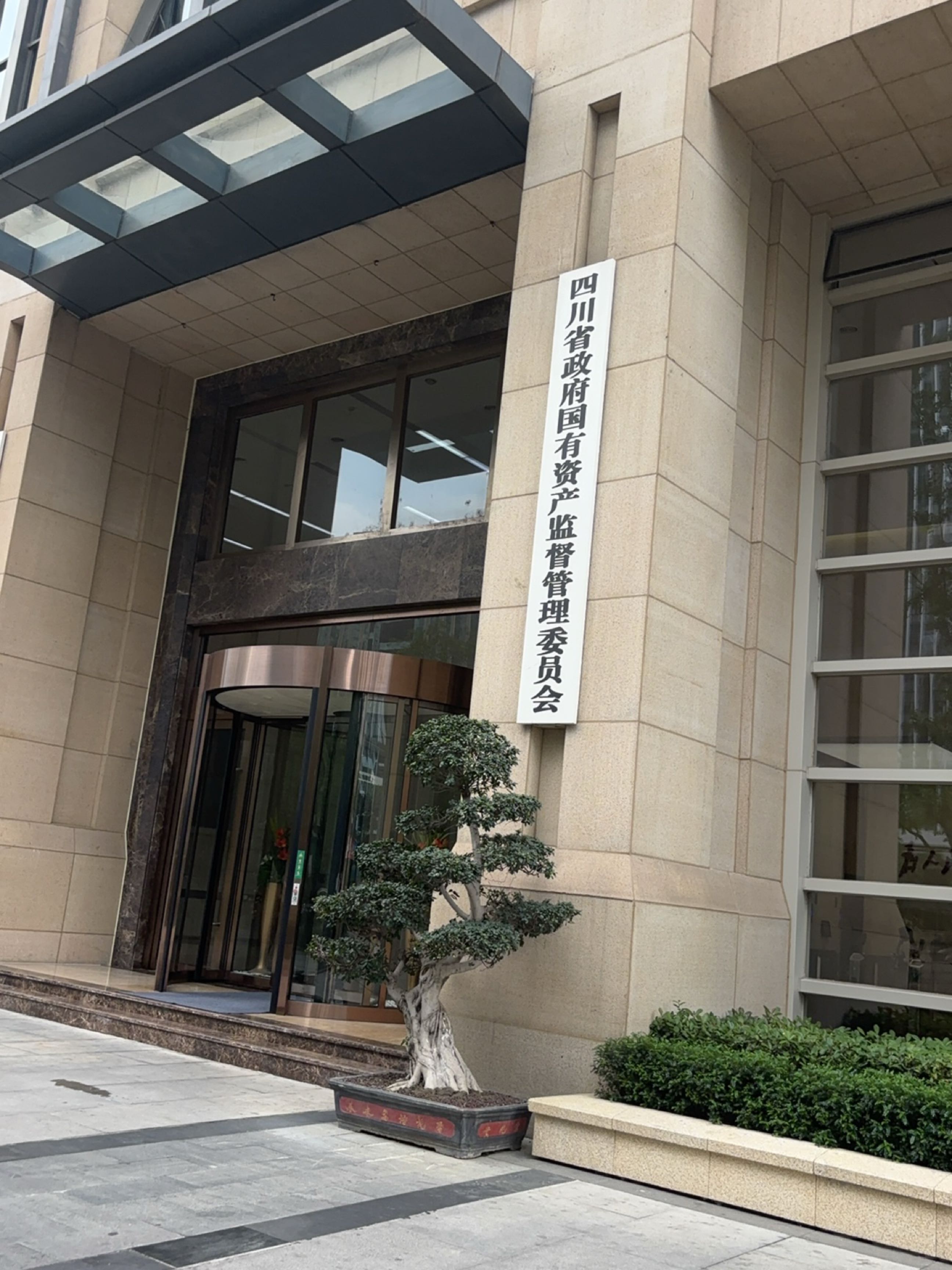 四川省人民政府国有资产监督管理委员会